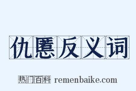 仇慝反义词是什么意思的图片